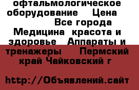 офтальмологическое оборудование  › Цена ­ 840 000 - Все города Медицина, красота и здоровье » Аппараты и тренажеры   . Пермский край,Чайковский г.